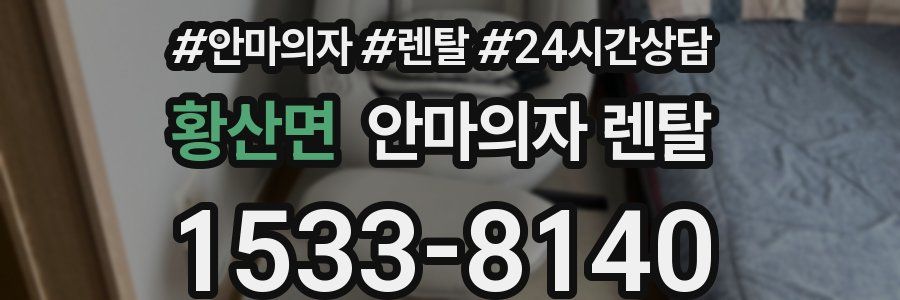 황산면 안마의자 렌탈