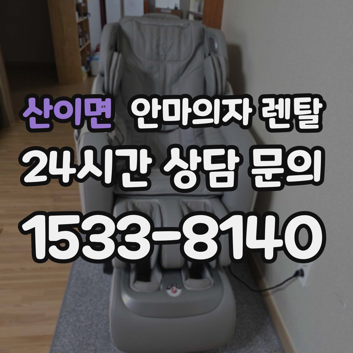산이면 안마의자 렌탈
