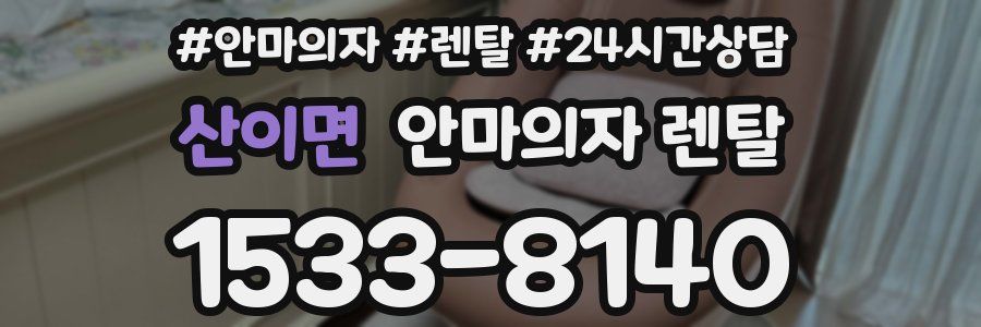 산이면 안마의자 렌탈