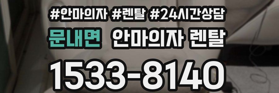 문내면 안마의자 렌탈