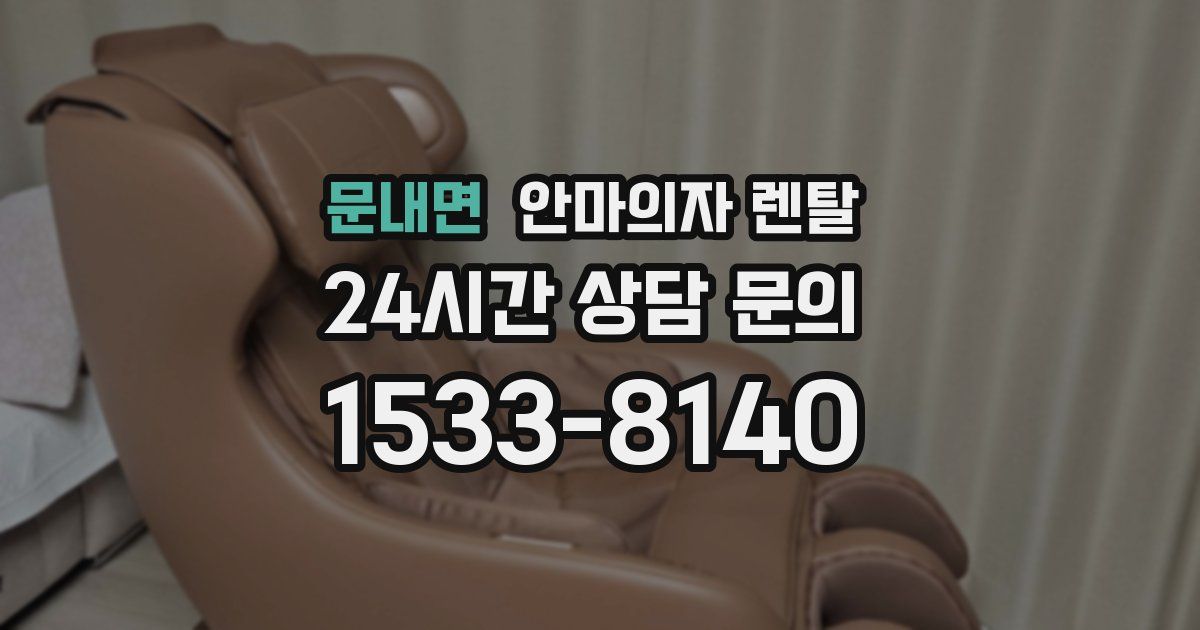 문내면 안마의자 렌탈