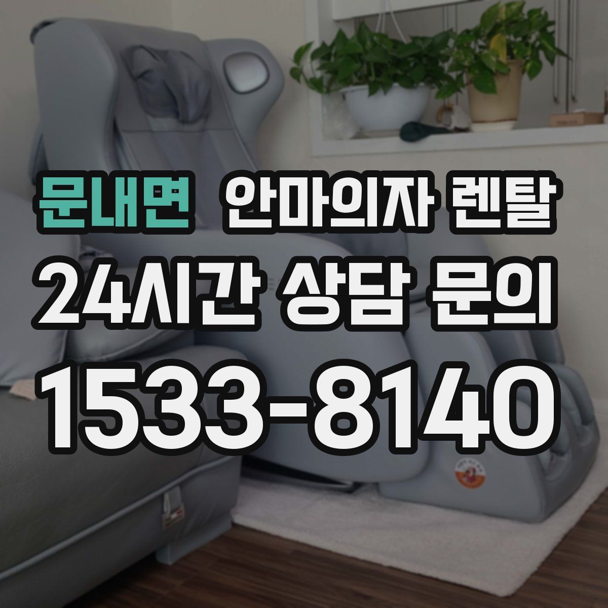 문내면 안마의자 렌탈