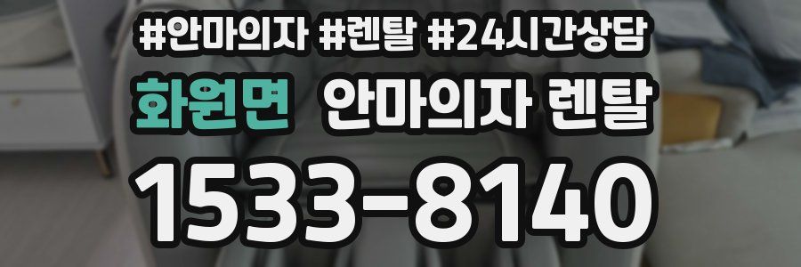 화원면 안마의자 렌탈