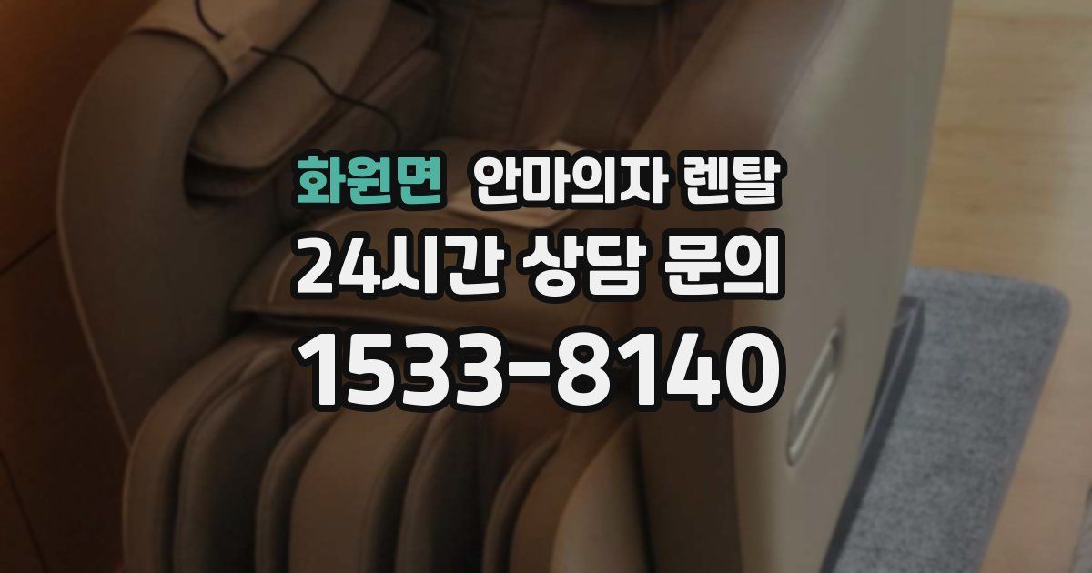 화원면 안마의자 렌탈