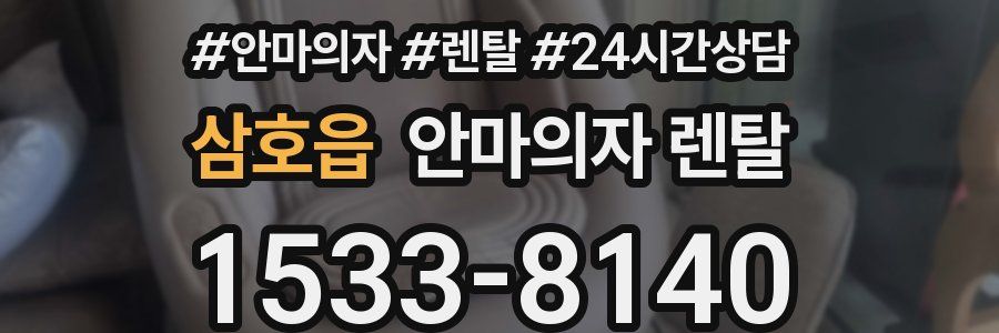 삼호읍 안마의자 렌탈