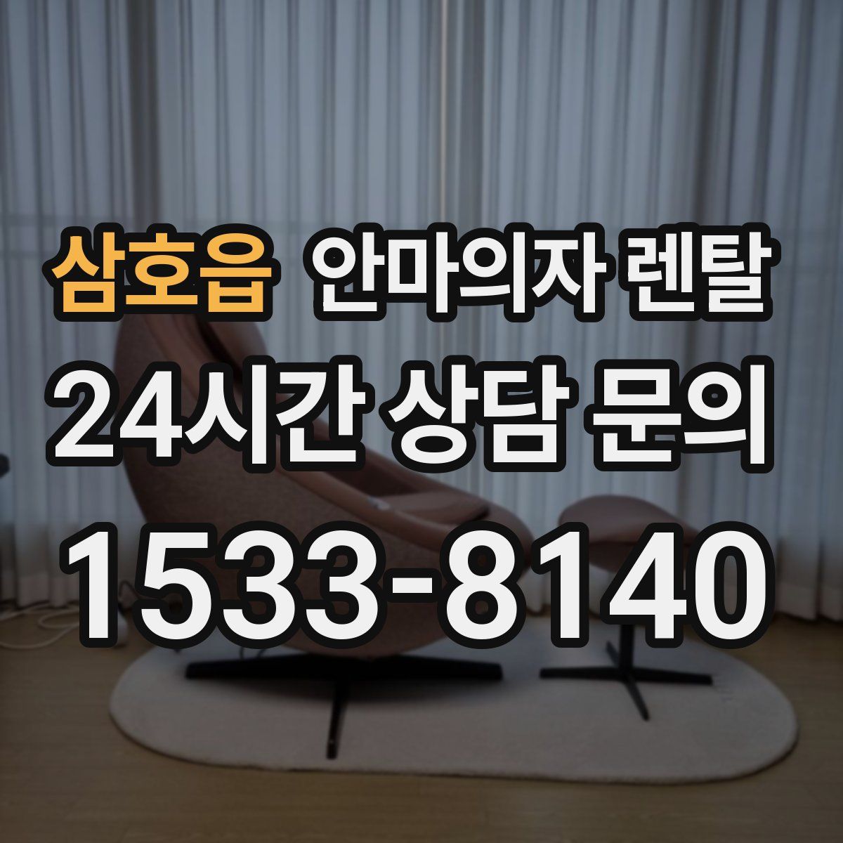 삼호읍 안마의자 렌탈