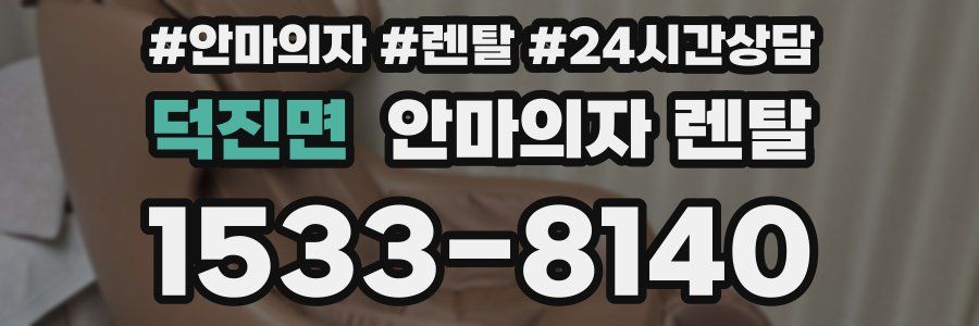 덕진면 안마의자 렌탈