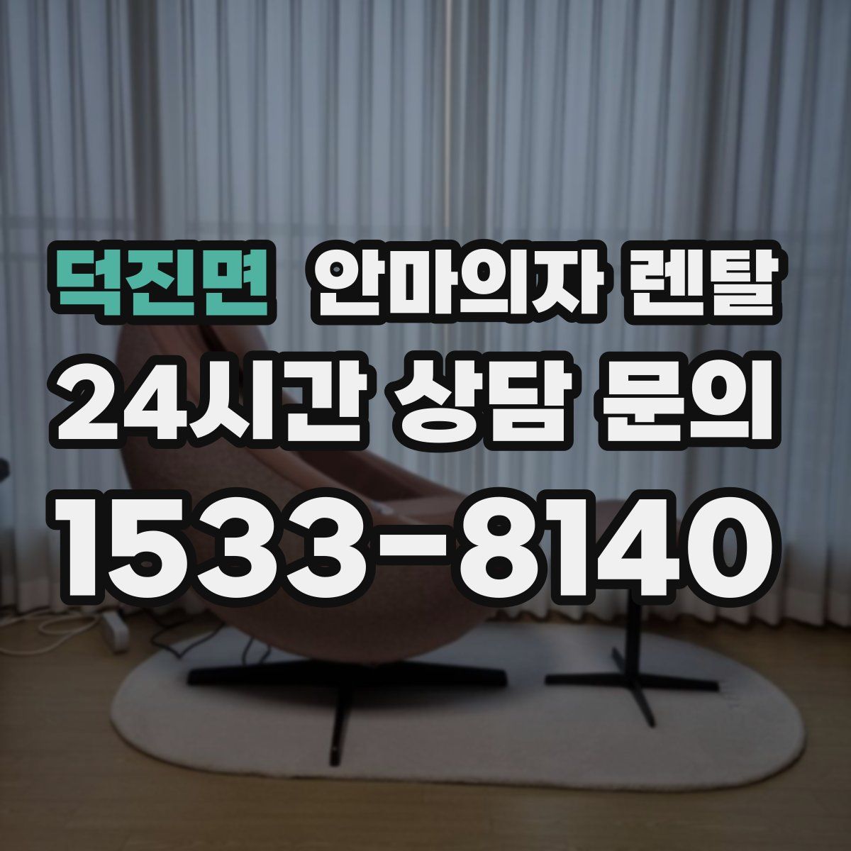 덕진면 안마의자 렌탈