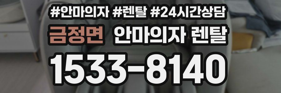 금정면 안마의자 렌탈