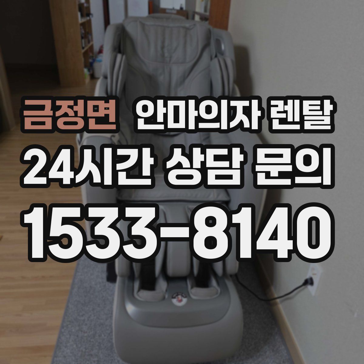 금정면 안마의자 렌탈