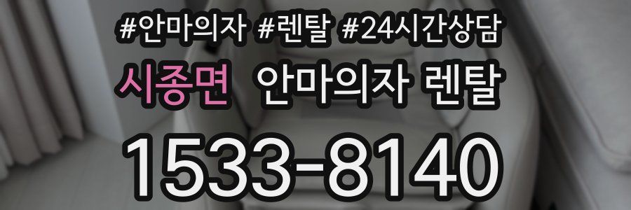 시종면 안마의자 렌탈