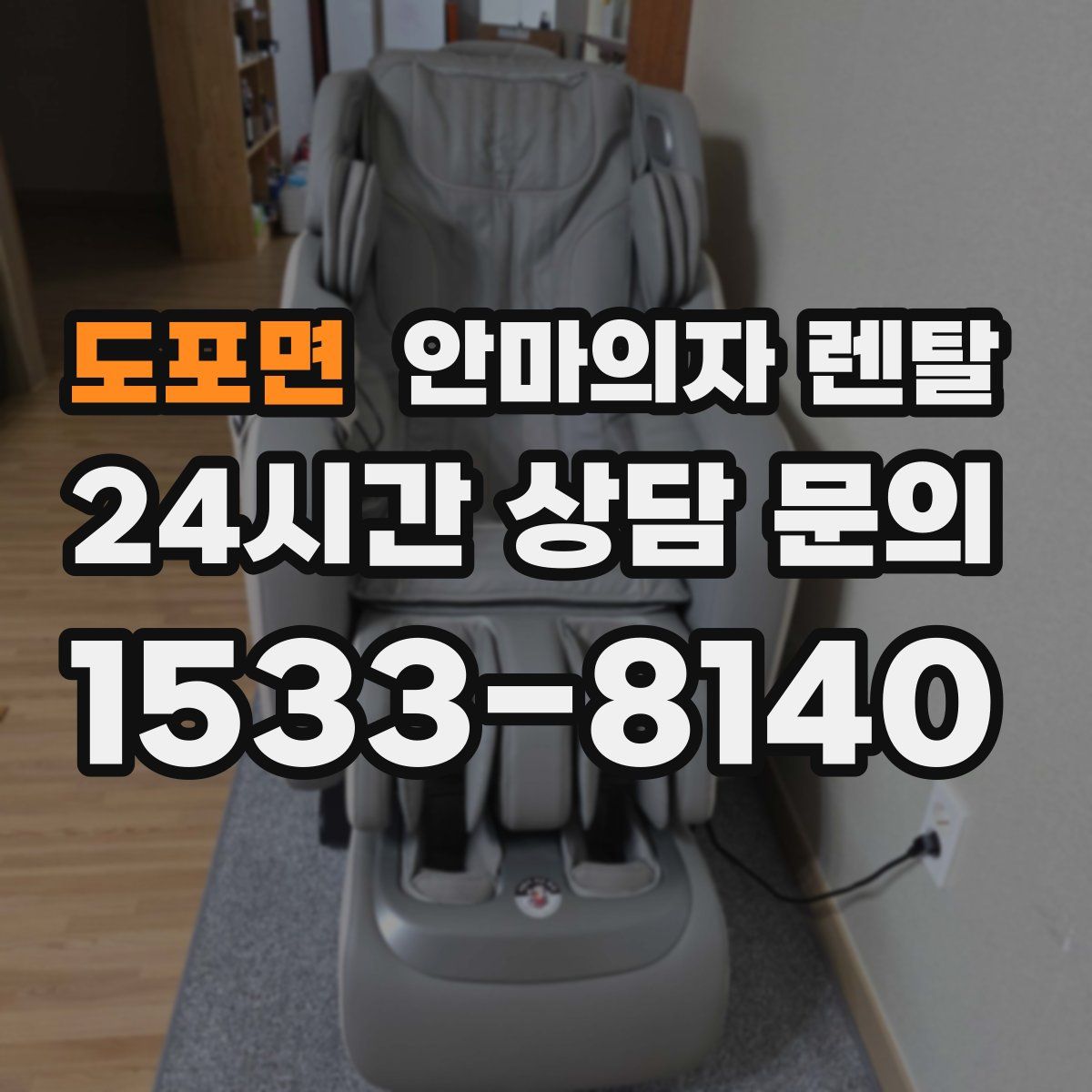 도포면 안마의자 렌탈