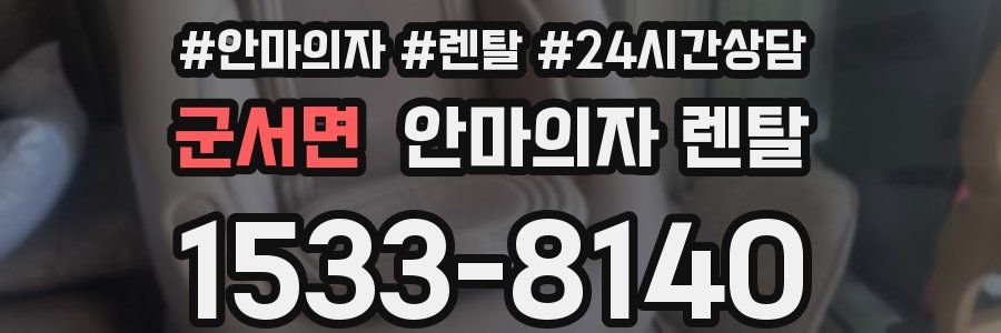 군서면 안마의자 렌탈