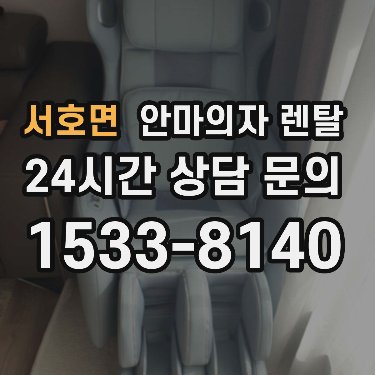 서호면 안마의자 렌탈