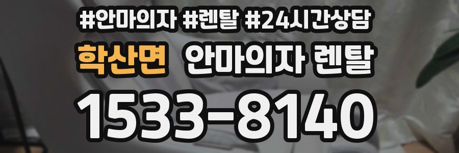 학산면 안마의자 렌탈