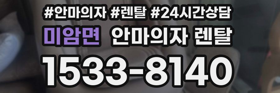 미암면 안마의자 렌탈