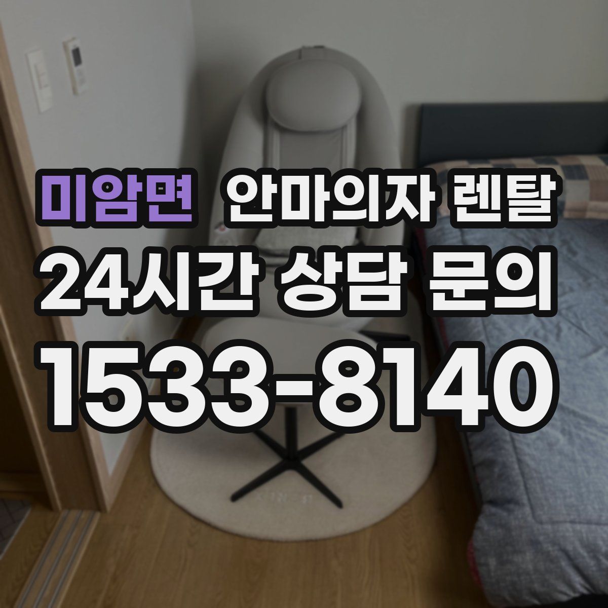 미암면 안마의자 렌탈