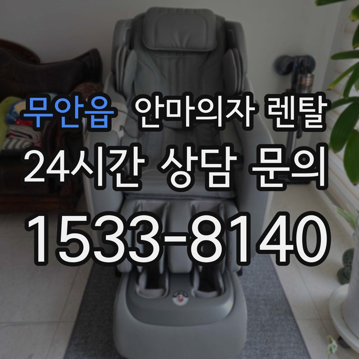 무안읍 안마의자 렌탈