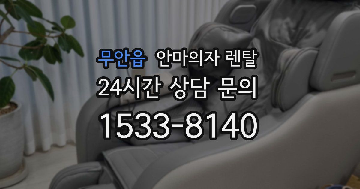 무안읍 안마의자 렌탈