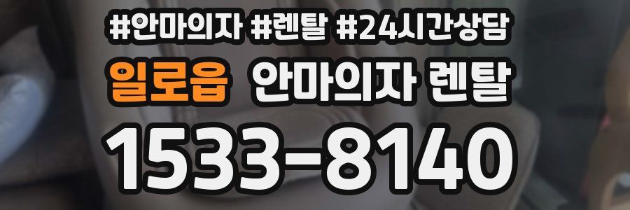 일로읍 안마의자 렌탈