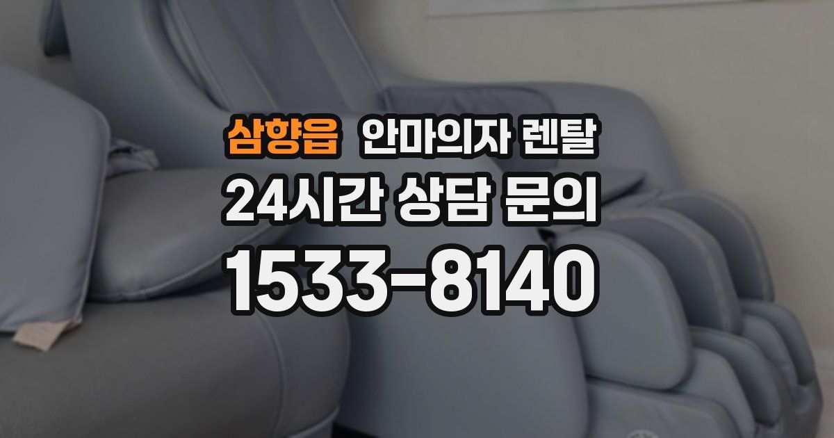삼향읍 안마의자 렌탈