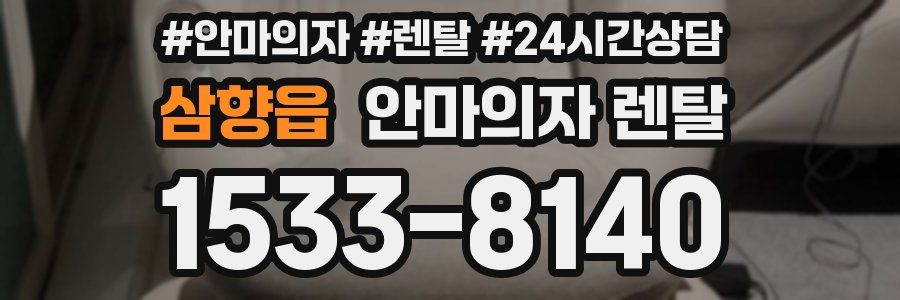 삼향읍 안마의자 렌탈