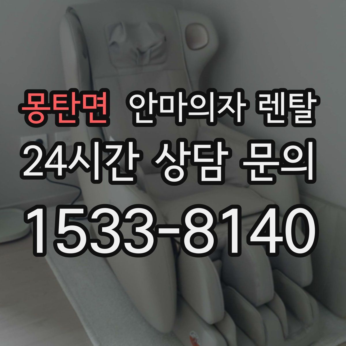 몽탄면 안마의자 렌탈
