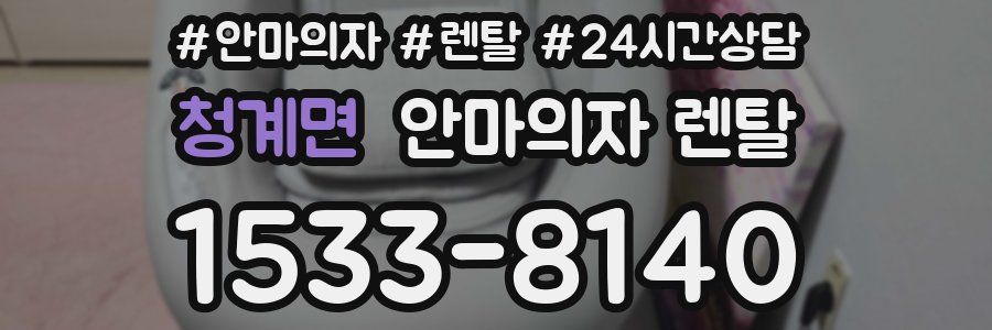 청계면 안마의자 렌탈