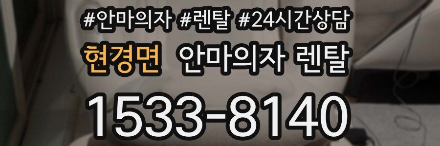 현경면 안마의자 렌탈