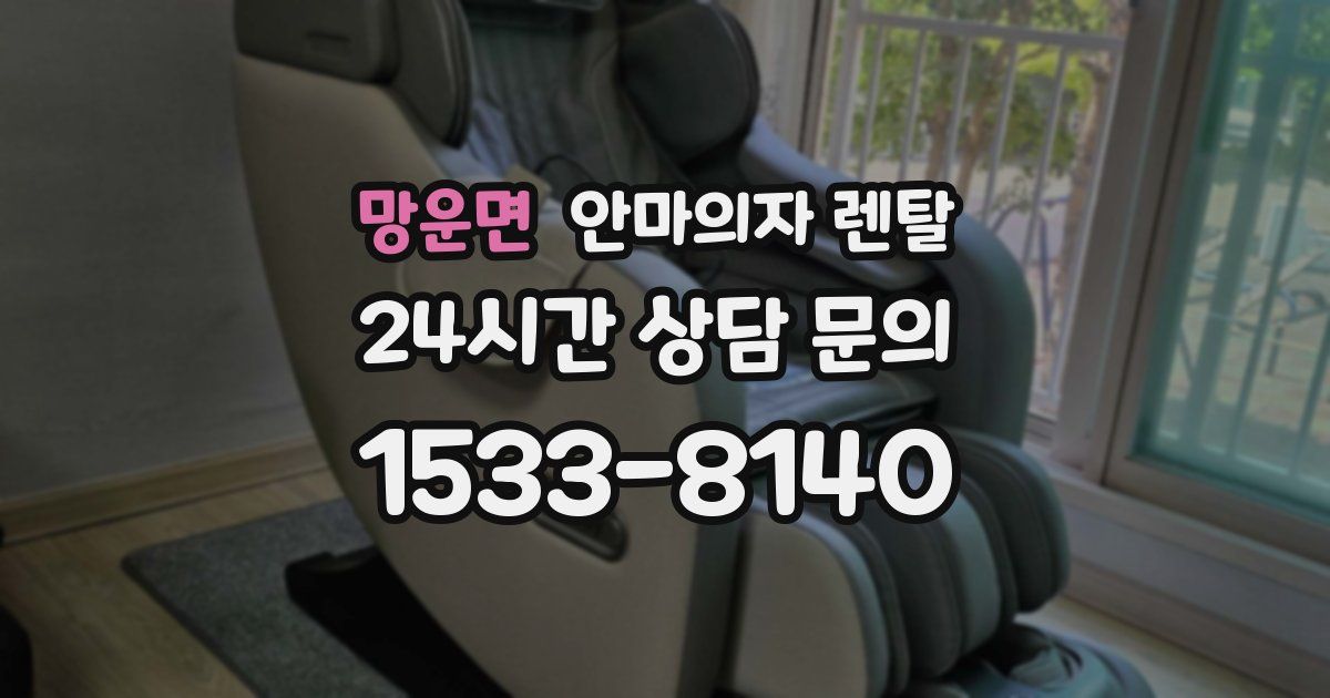 망운면 안마의자 렌탈