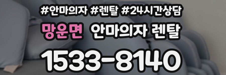 망운면 안마의자 렌탈