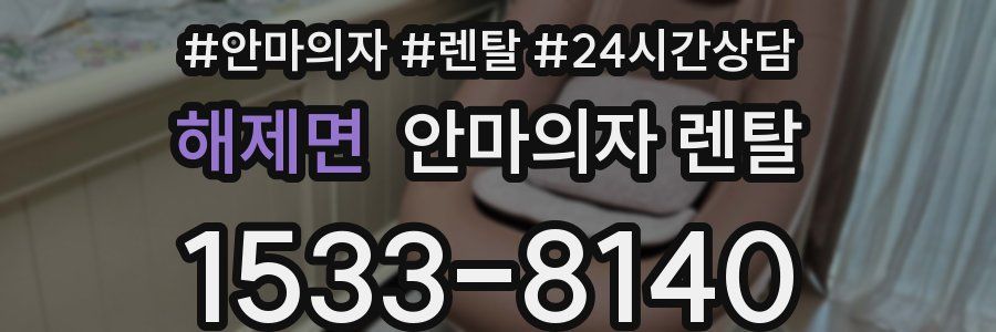 해제면 안마의자 렌탈