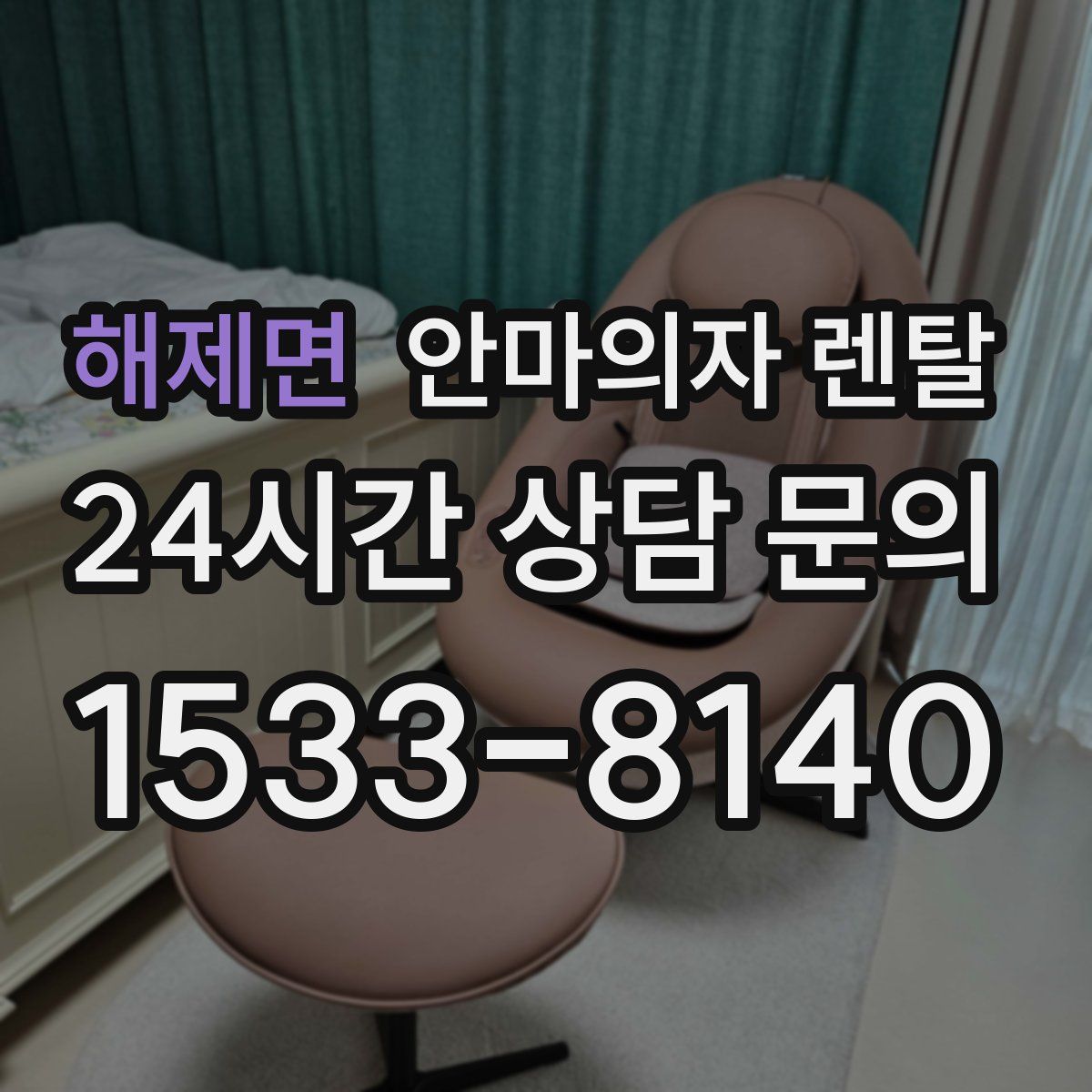 해제면 안마의자 렌탈