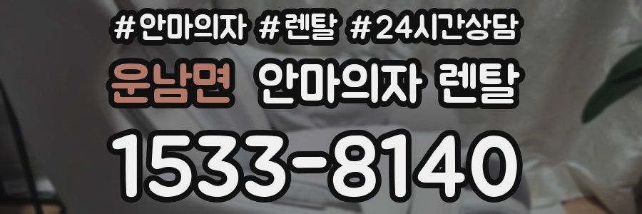 운남면 안마의자 렌탈