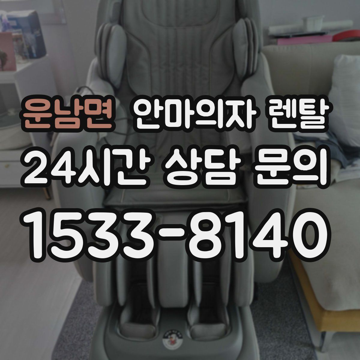 운남면 안마의자 렌탈