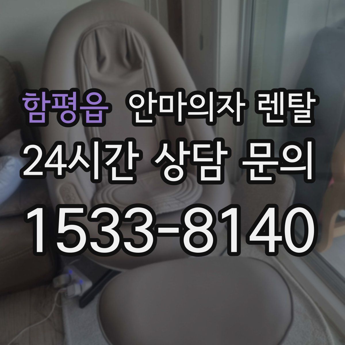 함평읍 안마의자 렌탈