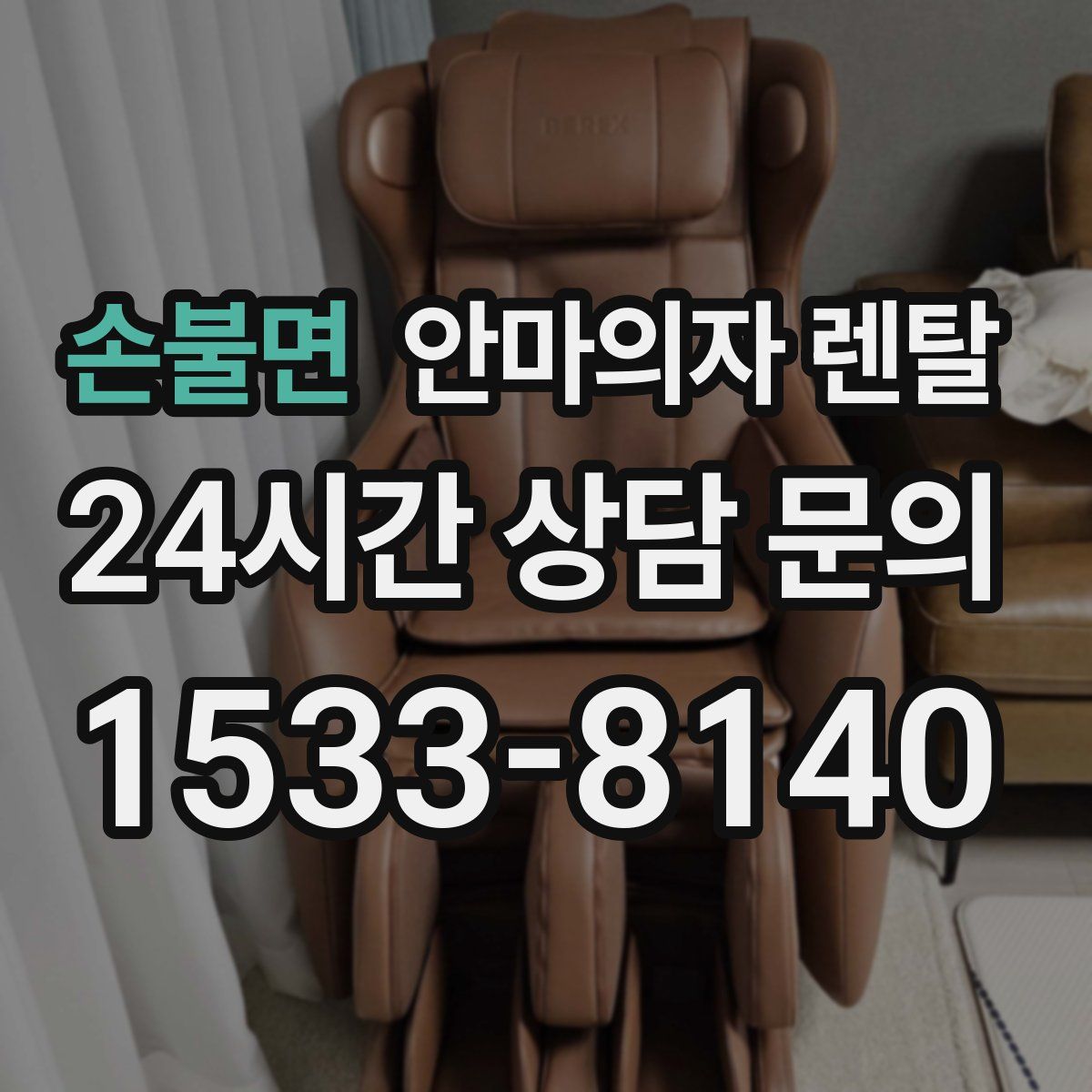 손불면 안마의자 렌탈