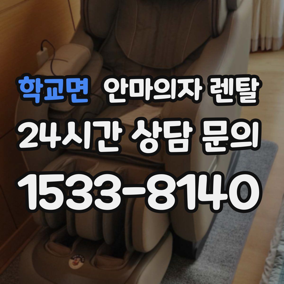 학교면 안마의자 렌탈