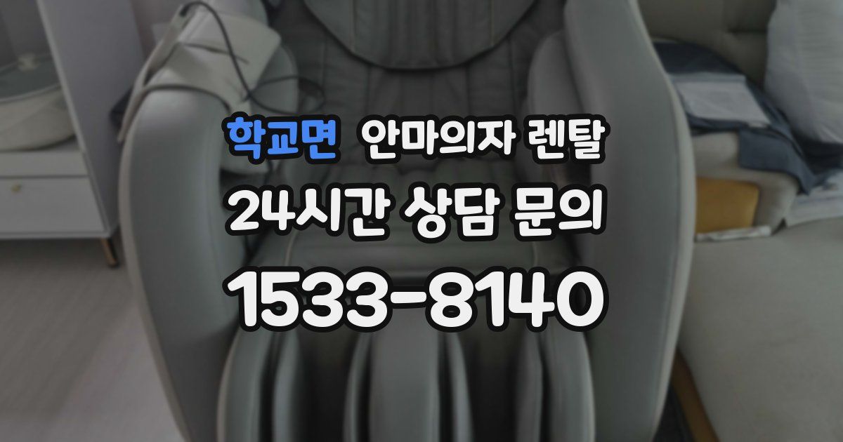 학교면 안마의자 렌탈