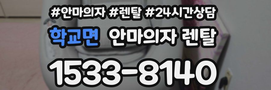 학교면 안마의자 렌탈