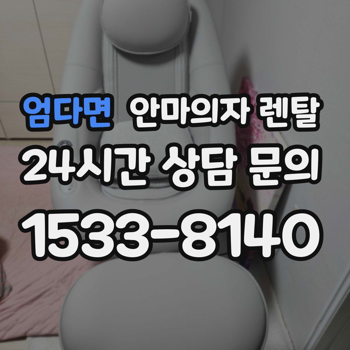 엄다면 안마의자 렌탈