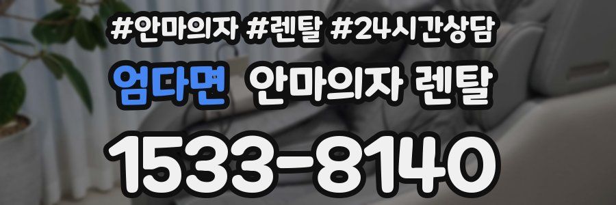 엄다면 안마의자 렌탈