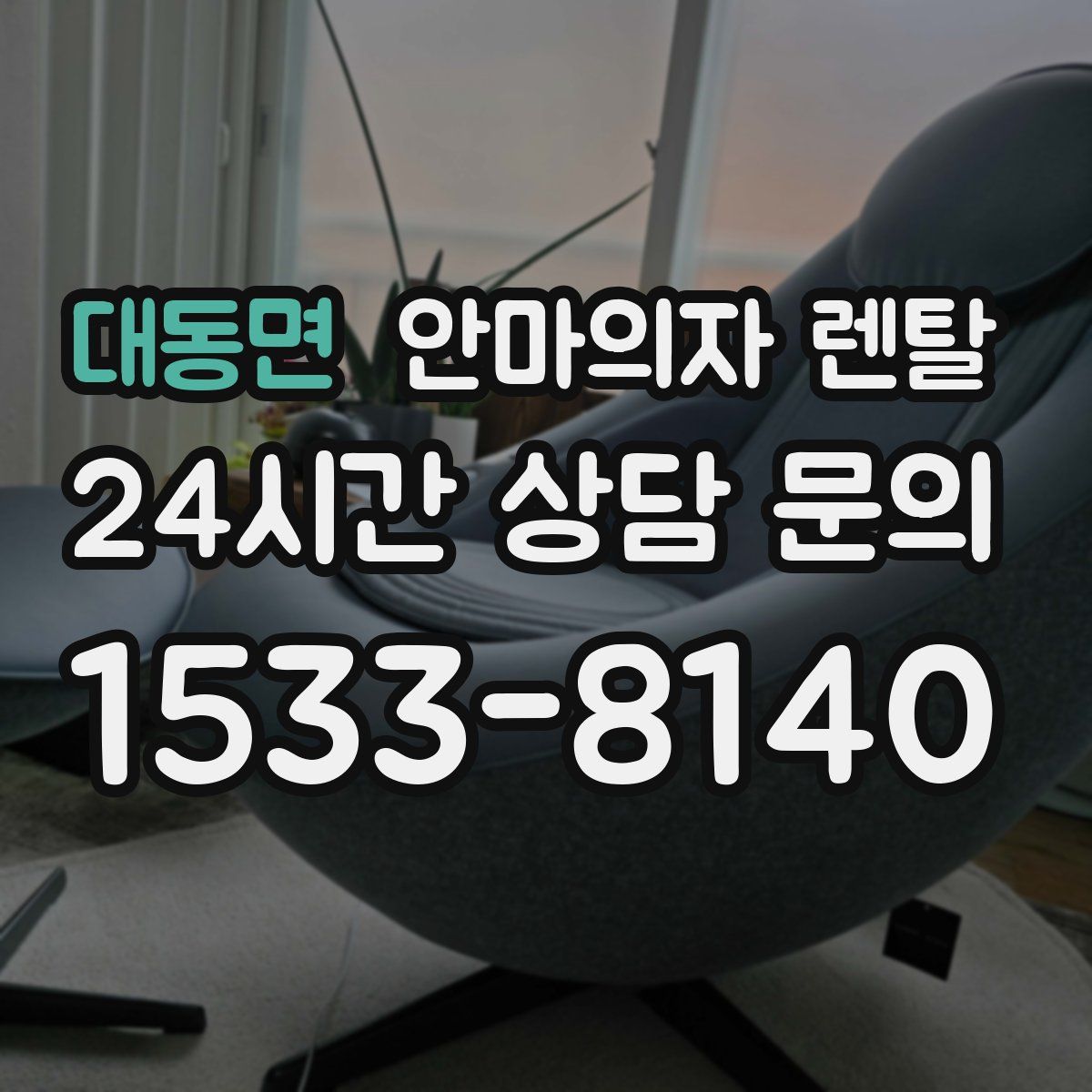 대동면 안마의자 렌탈
