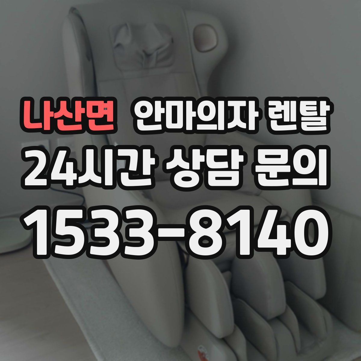 나산면 안마의자 렌탈