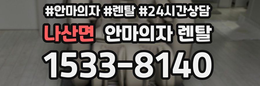 나산면 안마의자 렌탈