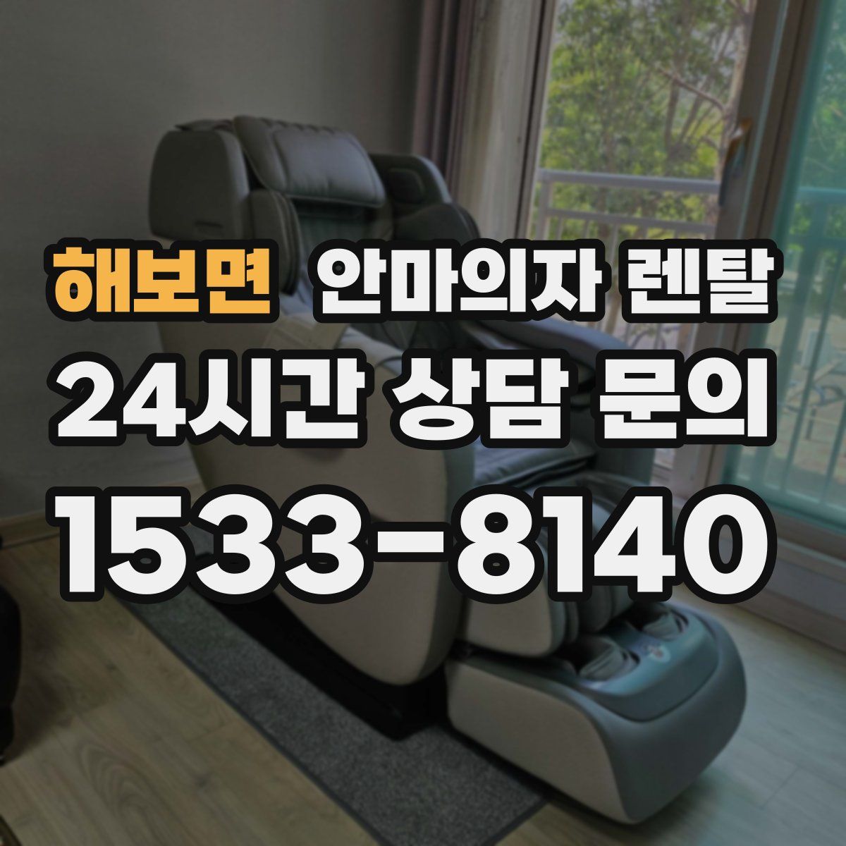 해보면 안마의자 렌탈