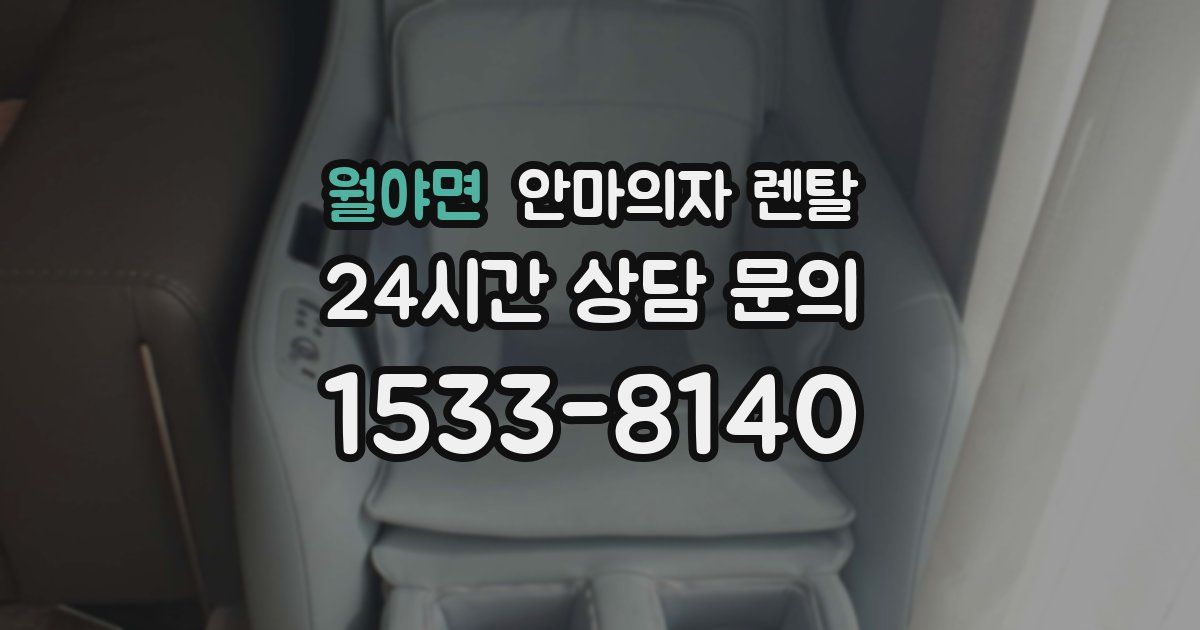 월야면 안마의자 렌탈