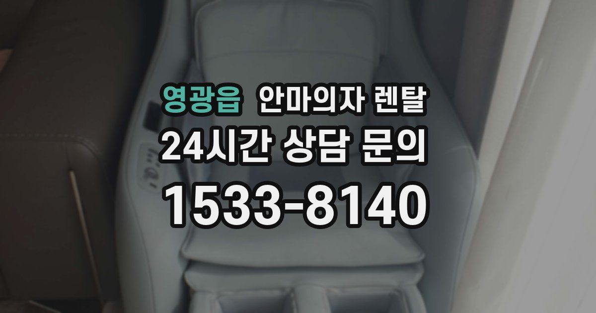 영광읍 안마의자 렌탈