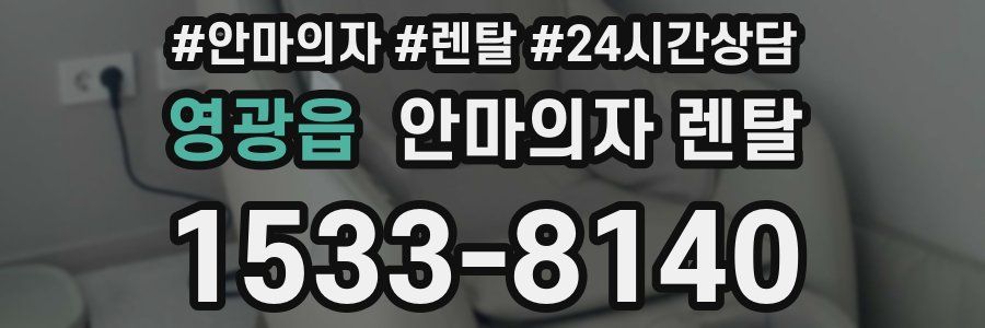 영광읍 안마의자 렌탈