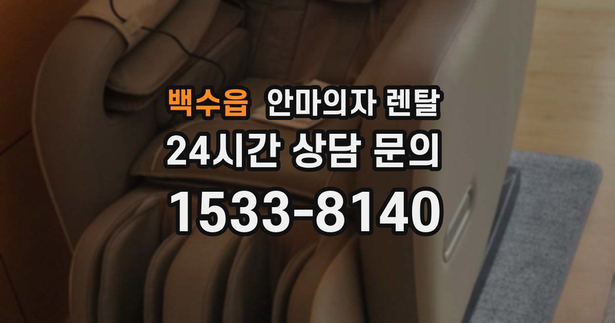 백수읍 안마의자 렌탈